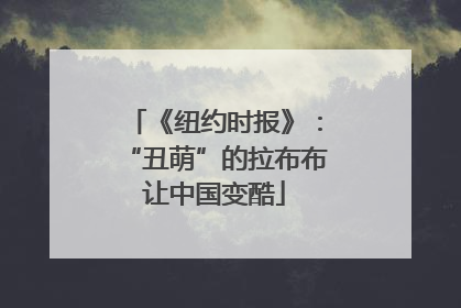 《纽约时报》：“丑萌”的拉布布让中国变酷