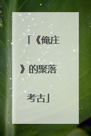 《俺庄》的聚落考古