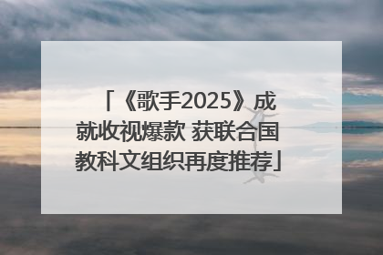 《歌手2025》成就收视爆款 获联合国教科文组织再度推荐