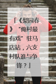 《梨园春》“俺村最有戏”驻马店站，六支村队谁与争锋？