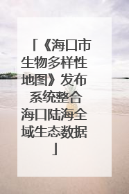 《海口市生物多样性地图》发布 系统整合海口陆海全域生态数据