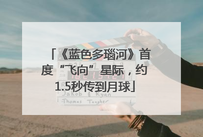 《蓝色多瑙河》首度“飞向”星际，约1.5秒传到月球