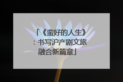 《蛮好的人生》：书写沪产剧文旅融合新篇章