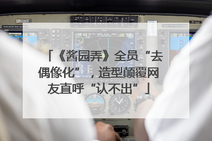 《酱园弄》全员“去偶像化”，造型颠覆网友直呼“认不出”