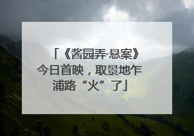《酱园弄·悬案》今日首映，取景地乍浦路“火”了