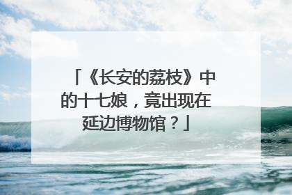 《长安的荔枝》中的十七娘，竟出现在延边博物馆？
