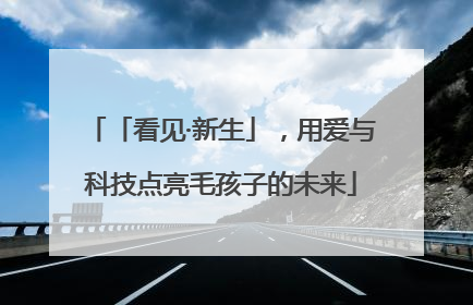 「看见·新生」，用爱与科技点亮毛孩子的未来