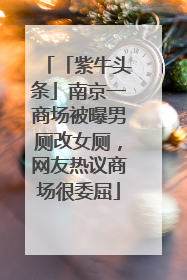 「紫牛头条」南京一商场被曝男厕改女厕，网友热议商场很委屈