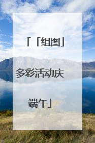 「组图」多彩活动庆端午