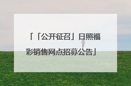 「公开征召」日照福彩销售网点招募公告