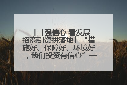 「强信心 看发展 招商引资拼落地」“措施好、保障好、环境好，我们投资有信心”——平凉工业园区医药原料绿色制造项目见闻