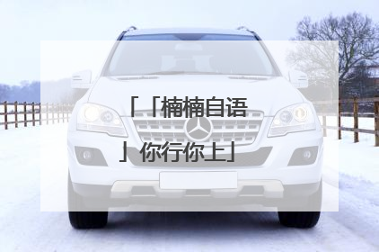 「楠楠自语」你行你上
