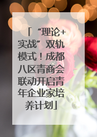 “理论+实战”双轨模式！成都八区青商会联动开启青年企业家培养计划