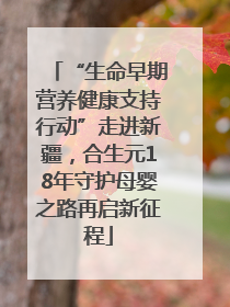 “生命早期营养健康支持行动”走进新疆，合生元18年守护母婴之路再启新征程
