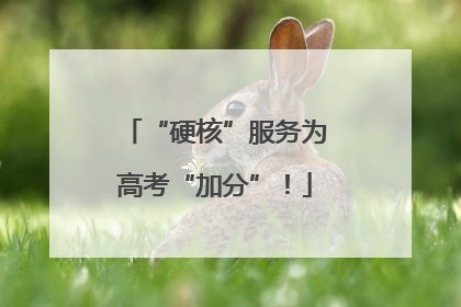 “硬核”服务为高考“加分”！