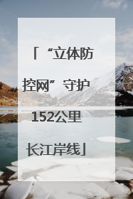 “立体防控网”守护152公里长江岸线