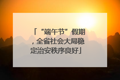 “端午节”假期，全省社会大局稳定治安秩序良好