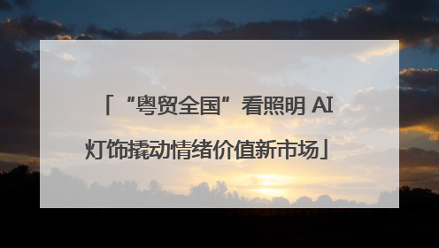 “粤贸全国”看照明 AI灯饰撬动情绪价值新市场