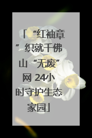 “红袖章”织就千佛山“无废”网 24小时守护生态家园
