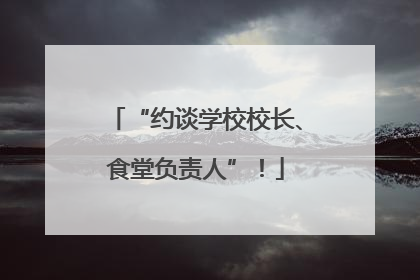 “约谈学校校长、食堂负责人”！