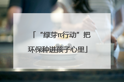 “绿芽π行动”把环保种进孩子心里