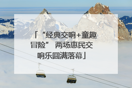 “经典交响+童趣冒险” 两场惠民交响乐圆满落幕