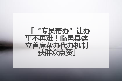 “专员帮办”让办事不再难！临邑县建立首席帮办代办机制获群众点赞