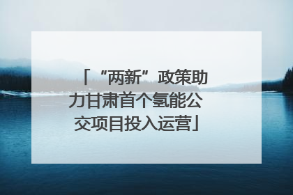 “两新”政策助力甘肃首个氢能公交项目投入运营