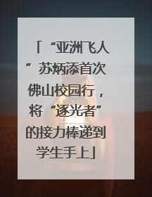 “亚洲飞人”苏炳添首次佛山校园行，将“逐光者”的接力棒递到学生手上