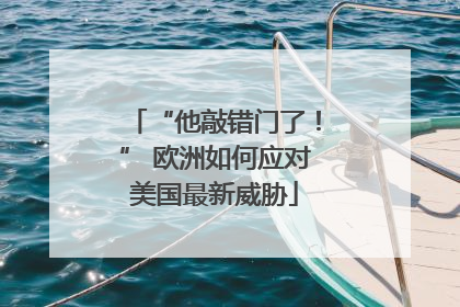 “他敲错门了！” 欧洲如何应对美国最新威胁