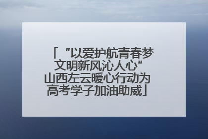 “以爱护航青春梦 文明新风沁人心”山西左云暖心行动为高考学子加油助威