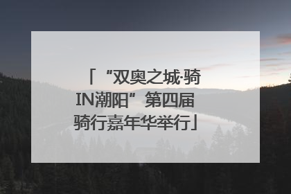 “双奥之城·骑IN潮阳”第四届骑行嘉年华举行
