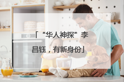 “华人神探”李昌钰，有新身份