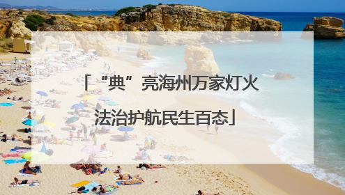 “典”亮海州万家灯火 法治护航民生百态