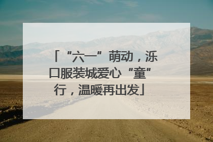 “六一”萌动，泺口服装城爱心“童”行，温暖再出发