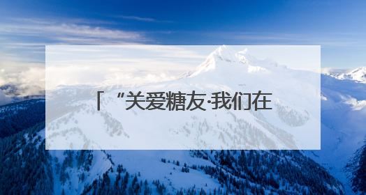 “关爱糖友·我们在行动” 九龙坡区人民医院联合谢家湾分院开展糖尿病义诊活动