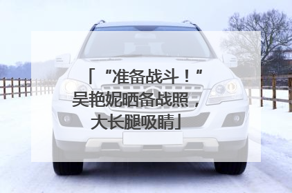 “准备战斗！”吴艳妮晒备战照，大长腿吸睛