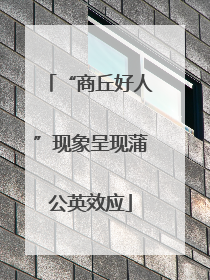 “商丘好人”现象呈现蒲公英效应