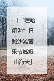 “嘻哈闹海”日照沙滩音乐节燃爆山海天