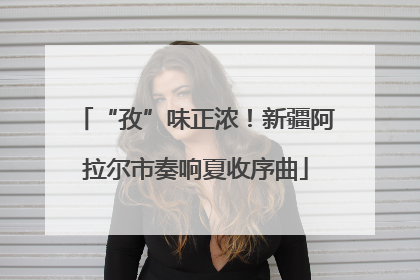 “孜”味正浓！新疆阿拉尔市奏响夏收序曲