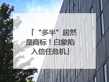 “多半”居然是商标！白象陷入信任危机
