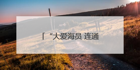 “大爱海员 连通世界”2025大连海员文化周启幕