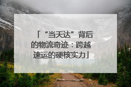 “当天达”背后的物流奇迹：跨越速运的硬核实力