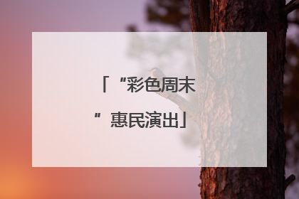 “彩色周末”惠民演出