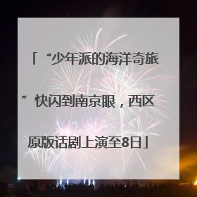 “少年派的海洋奇旅”快闪到南京眼，西区原版话剧上演至8日