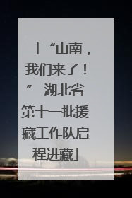 “山南，我们来了！” 湖北省第十一批援藏工作队启程进藏