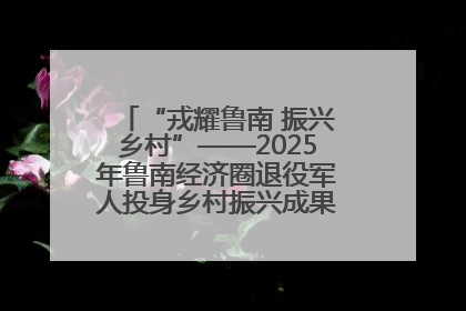 “戎耀鲁南 振兴乡村”——2025年鲁南经济圈退役军人投身乡村振兴成果展销会盛大启幕