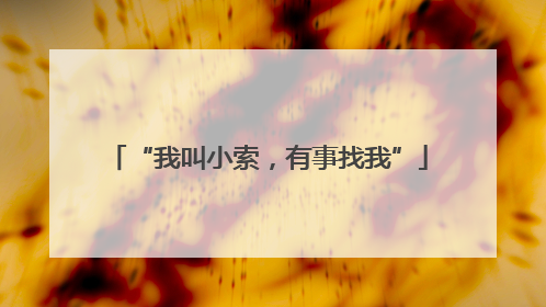 “我叫小索，有事找我”