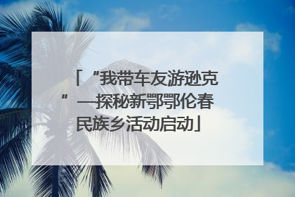 “我带车友游逊克”—探秘新鄂鄂伦春民族乡活动启动