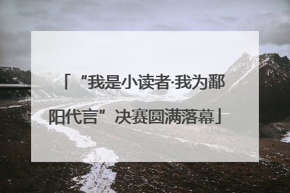 “我是小读者·我为鄱阳代言”决赛圆满落幕